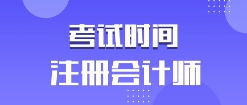 山東2019年注冊會計師考試時間安排