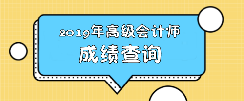 江西2019年高級(jí)會(huì)計(jì)師查分入口