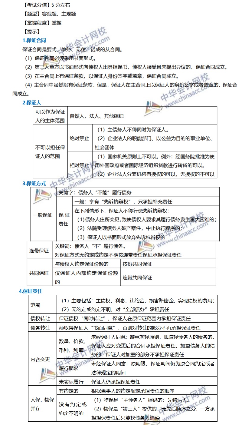 注會經(jīng)濟(jì)法穩(wěn)拿20分系列（八）—保證