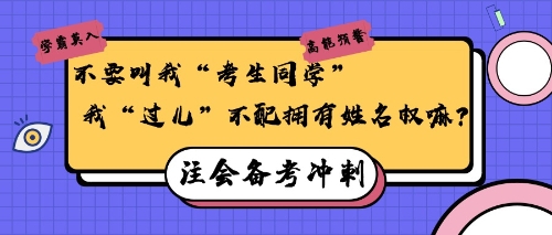 注會備考沖刺30天，給“過兒”們的小建議