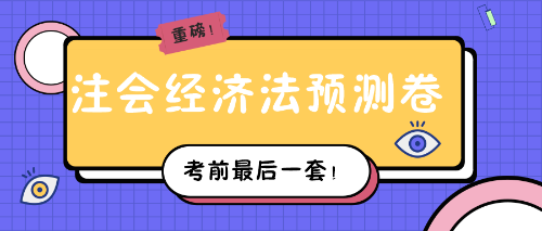 注會(huì)經(jīng)濟(jì)法預(yù)測(cè)卷