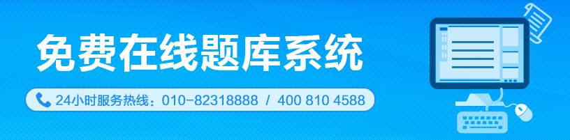 注會(huì)免費(fèi)在線(xiàn)題庫(kù)系統(tǒng)