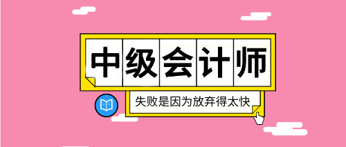 2020重慶中級會計考試在哪報名？報名入口什么時候公布？