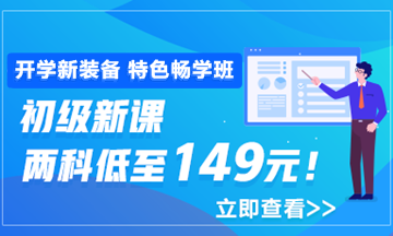 開學(xué)季活動(dòng)9月30日結(jié)束 初級會(huì)計(jì)職稱年度超值課程你購了嗎？