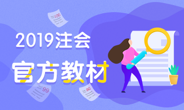 注冊會計師考試官方教材2019年