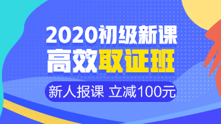 開學(xué)季活動(dòng)9月30日結(jié)束 初級會(huì)計(jì)職稱年度超值課程你購了嗎？