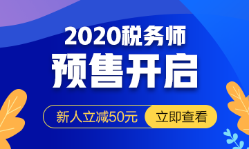 2020稅務(wù)師課程預(yù)報(bào)名開(kāi)始！提前出發(fā) 高效備考