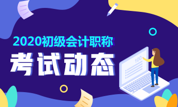 2020安徽淮南初級(jí)會(huì)計(jì)職稱報(bào)名時(shí)間在什么時(shí)候？