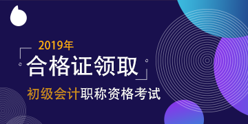 天津市2019年初級(jí)會(huì)計(jì)資格證領(lǐng)取時(shí)間 公布了嗎？