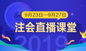 每日聽直播 注會輕松過 老師帶你飛?。?.23-9.27）