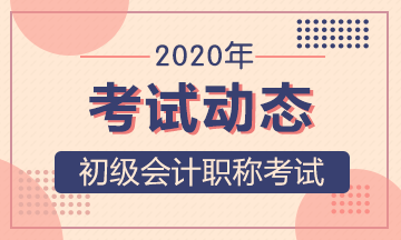 江蘇南京2020會計(jì)初級報(bào)名時(shí)間