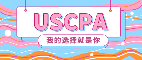 選擇USCPA