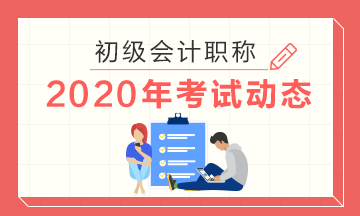 2020浙江省寧波市初級會計考試時間