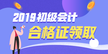 江蘇2019初級會計證書領取需要帶什么資料？