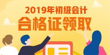 考完廣東2019年初級會計啥時候領取證書？