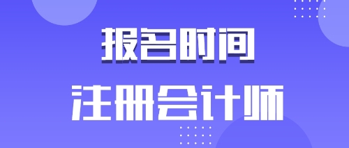 河北唐山2020年注會報名時間是什么時候？