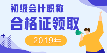 河南2019年初級會計(jì)資格證什么時候領(lǐng)？