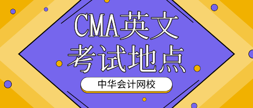 CMA英文考試地點(diǎn)