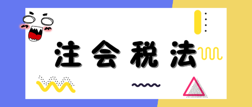 注冊會計師稅法