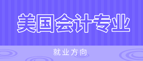 美國會計專業(yè)就業(yè)方向