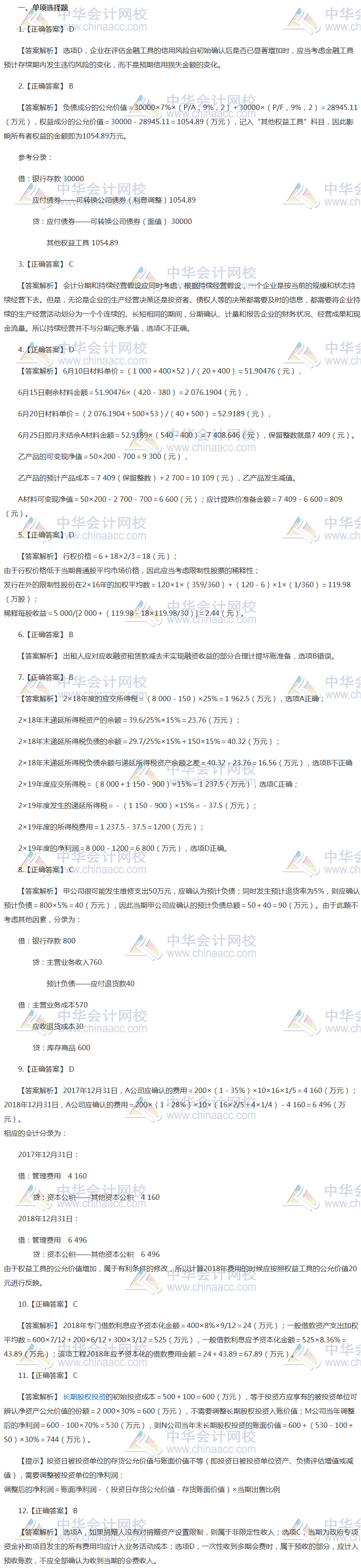 注會會計(jì)最后一套預(yù)測卷答案——單選題