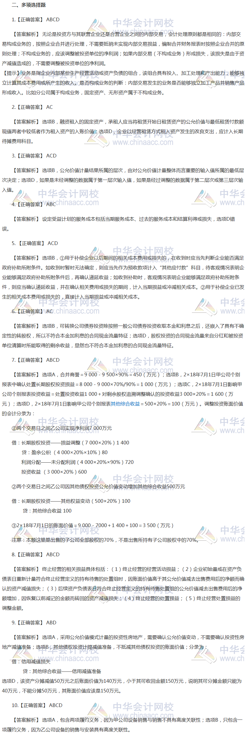 注會會計最后一套預測卷答案——多選題