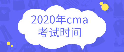 2020cma考試時間