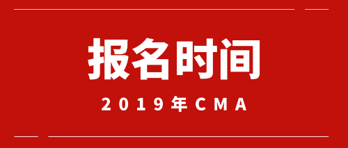 2019年CMA報名時間