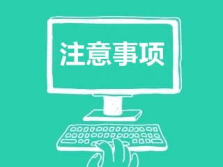 2020中級會計實(shí)務(wù)預(yù)習(xí)階段備考方法及注意事項(xiàng)