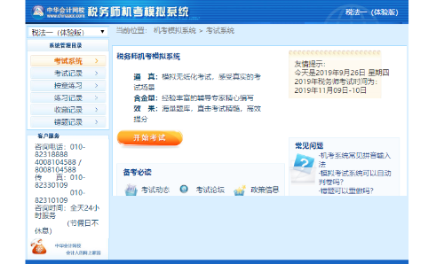 稅務(wù)師機(jī)考考試系統(tǒng)