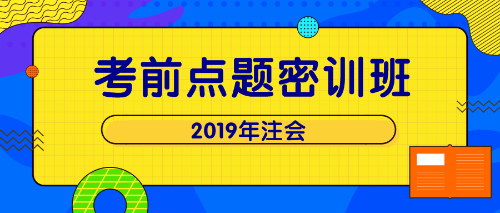 注會(huì)點(diǎn)題密訓(xùn)班 單科立減200！