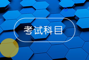 2020年浙江溫州中級(jí)會(huì)計(jì)考試先考什么？