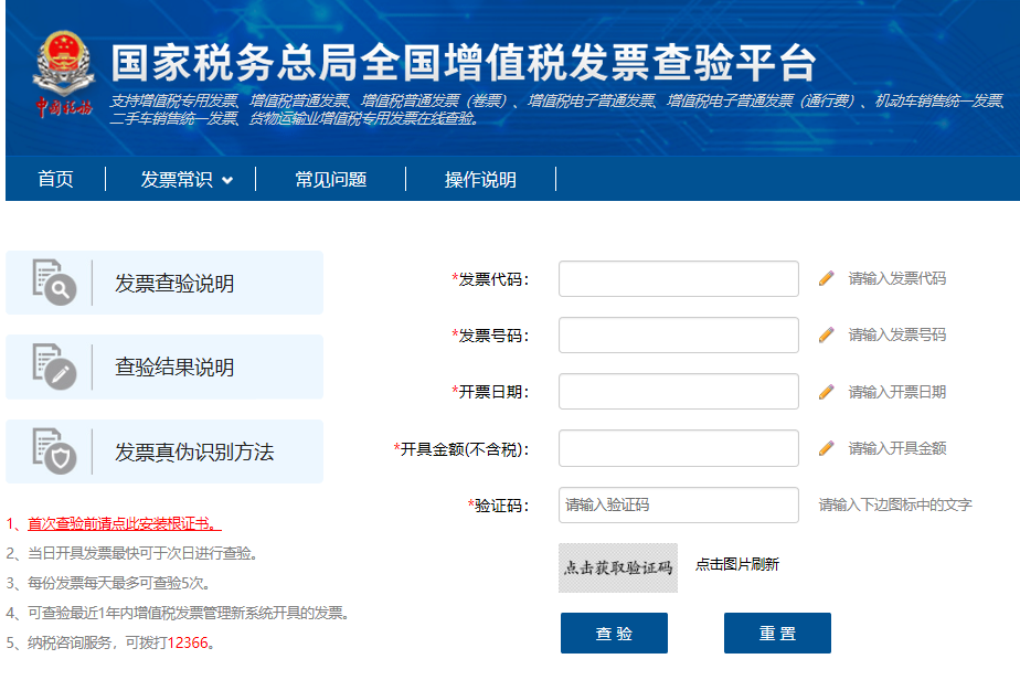 國(guó)家稅務(wù)總局全國(guó)增值稅發(fā)票查驗(yàn)平臺(tái)查詢發(fā)票的步驟