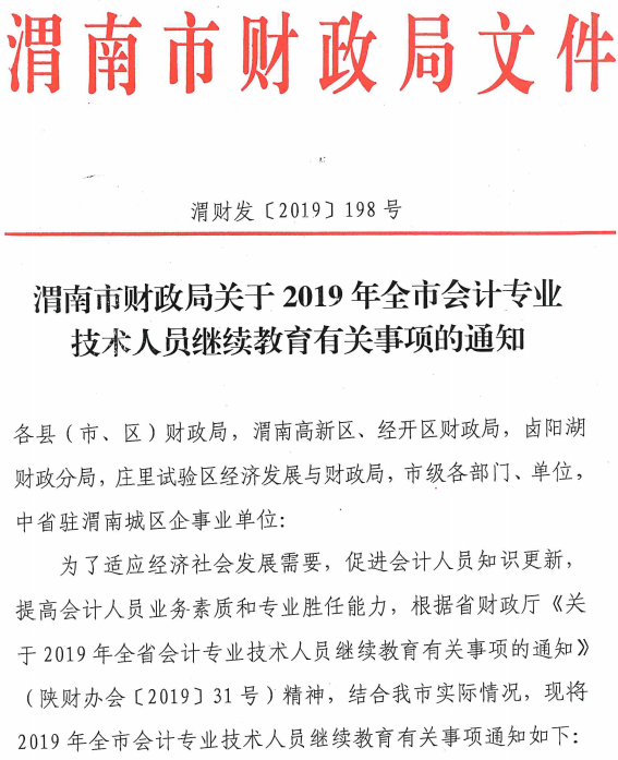 陜西渭南2019年會(huì)計(jì)人員繼續(xù)教育