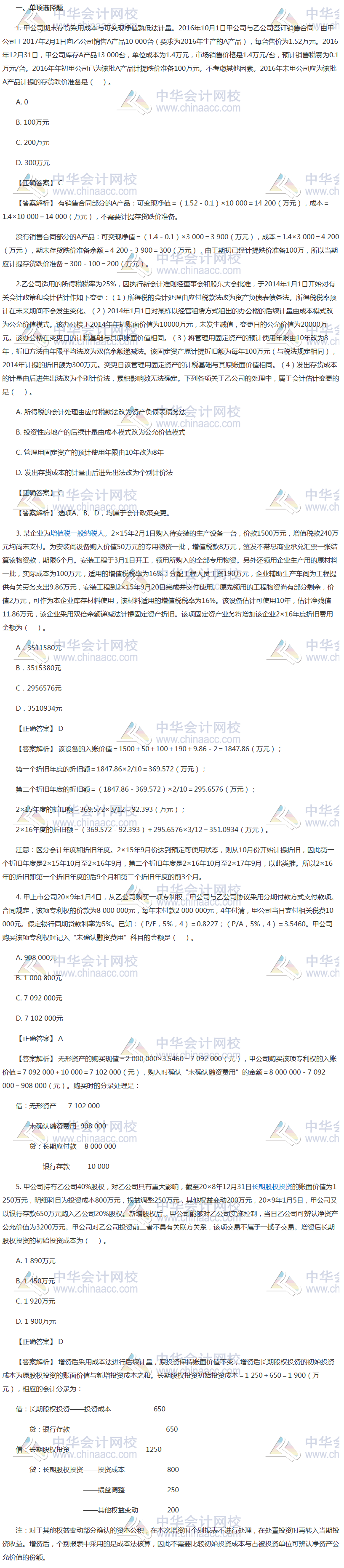 注會(huì)會(huì)計(jì)沖刺必做客觀題