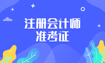 2019年河南鄭州注會準(zhǔn)考證打印時間是什么時候？