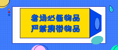 美國CPA考試考場必備及嚴禁攜帶物