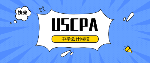 uscpa專業(yè)輔導