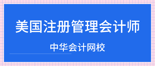 cma美國注冊管理會計師