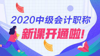 2020年中級會計(jì)職稱新課詳情