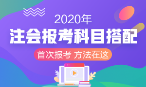 2020年首次報(bào)考注冊(cè)會(huì)計(jì)師 考試科目該如何搭配？