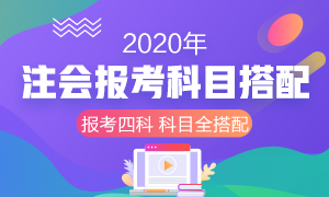 收藏！2020年注冊(cè)會(huì)計(jì)師報(bào)考四門科目超全搭配！