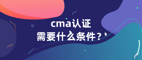 cma認(rèn)證需要什么條件