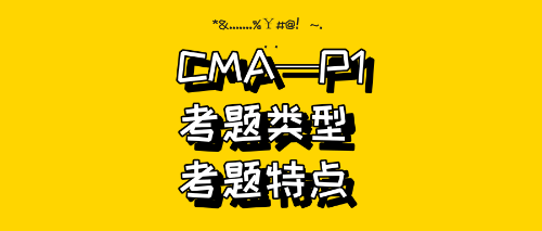 CMA—P1試題類(lèi)型、試題特點(diǎn)