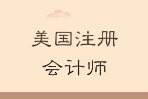 美國注冊會計(jì)師在中國的狀況如何？