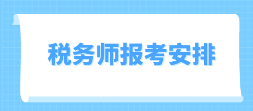 稅務(wù)師報名考試安排