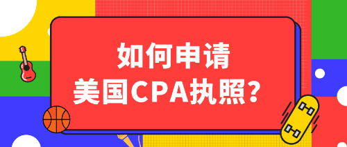 如何申請美國CPA執(zhí)照？