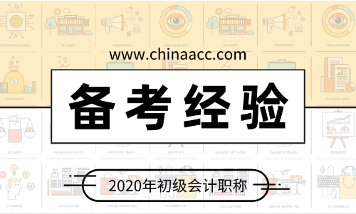 備考2020年初級(jí)會(huì)計(jì) 應(yīng)該做些什么？