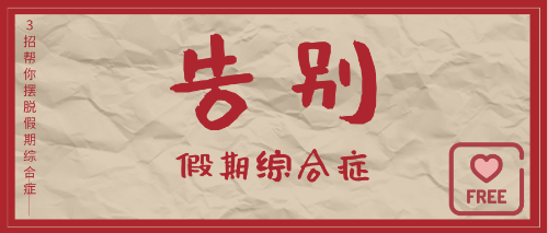 甩掉“節(jié)后綜合癥”！滿血復(fù)活！