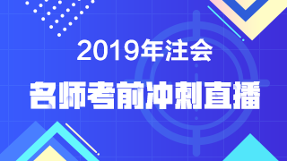 【注會(huì)考前直播】老師點(diǎn)撥 預(yù)測考點(diǎn)！考前再提15分！